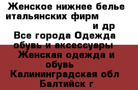 Женское нижнее белье итальянских фирм:Lormar/Sielei/Dimanche/Leilieve и др. - Все города Одежда, обувь и аксессуары » Женская одежда и обувь   . Калининградская обл.,Балтийск г.